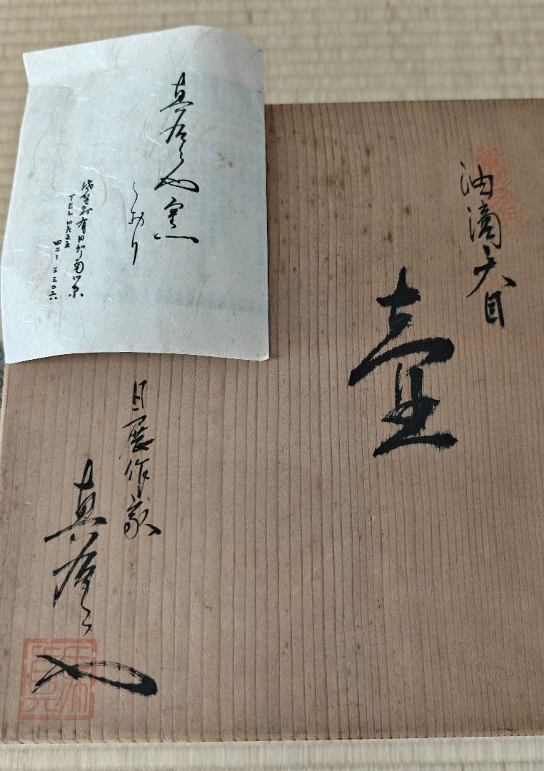 (日展作家) 初代真右エ門作　【油滴天目壺】