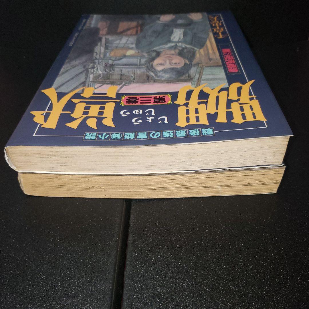 嬲獣　2冊セット　千草忠夫　三和出版