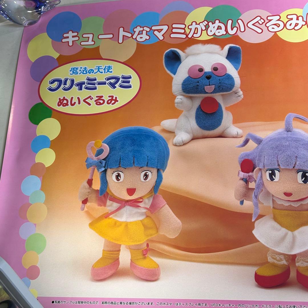 魔法の天使クリィミーマミ　ぬいぐるみ　販促用ポスター