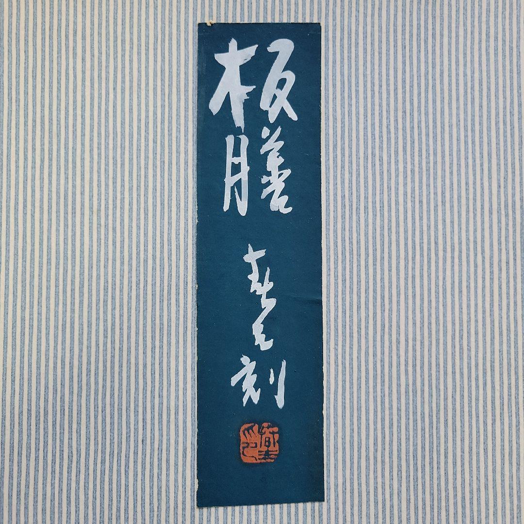 板膳10枚