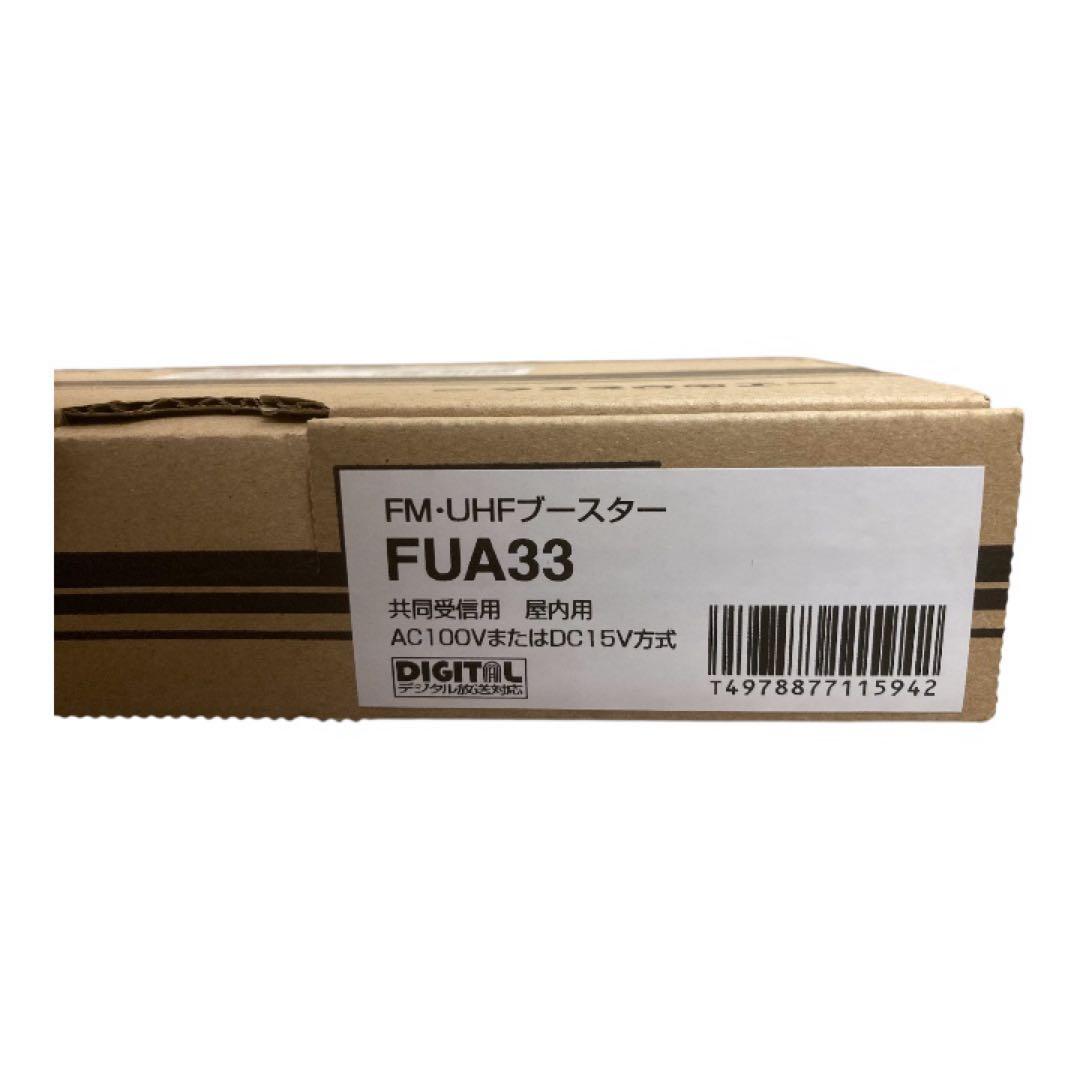 【新品】マスプロ電工 FM・UHFブースター FUA33 共同受信用（屋内用）