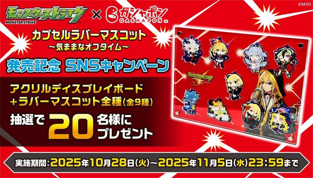モンスターストライク　アクリルディスプレイ　ラバーマスコット９種　未開封