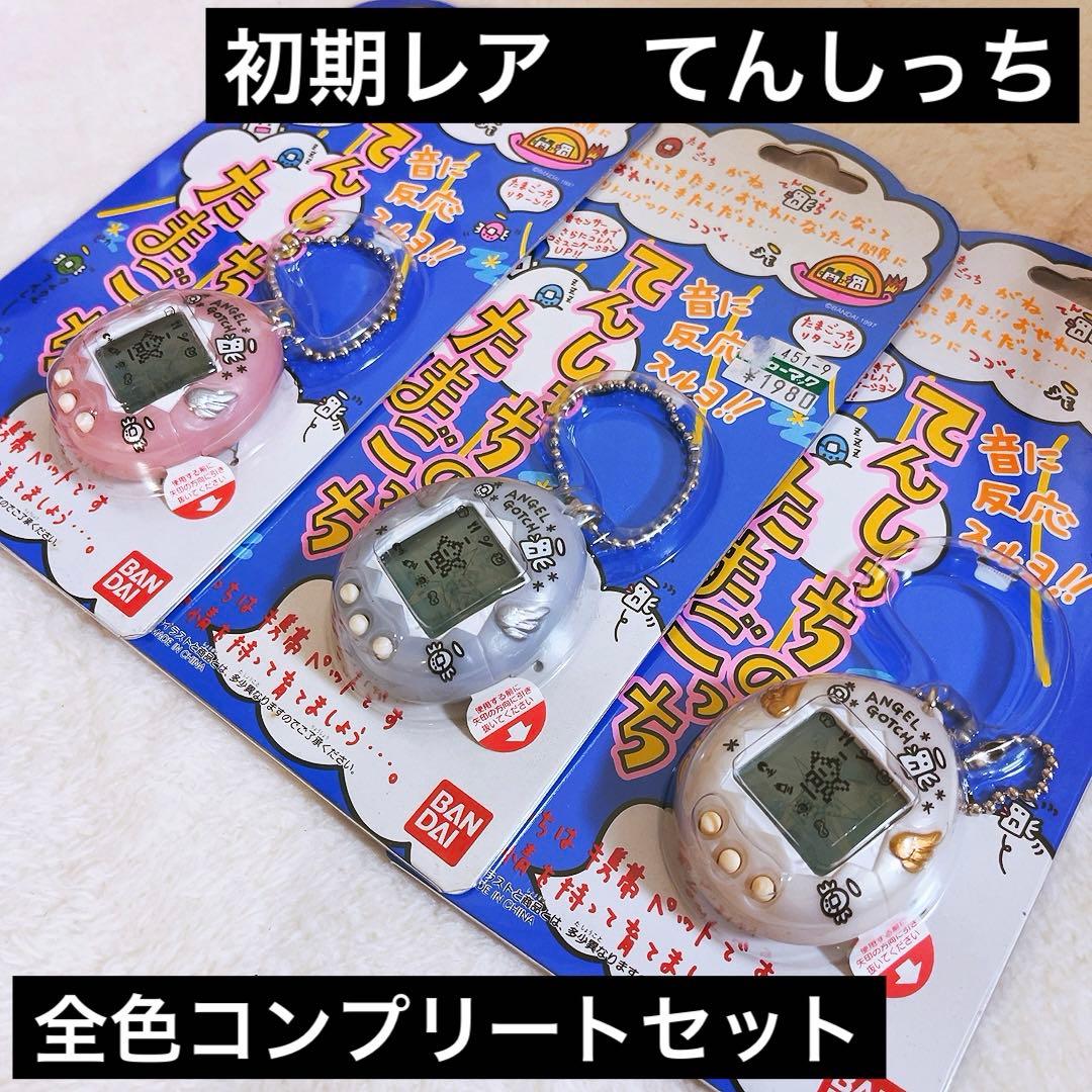 希少レア　初代たまごっち　1997 てんしっち　ピンク　ブルー全3種コンプリート