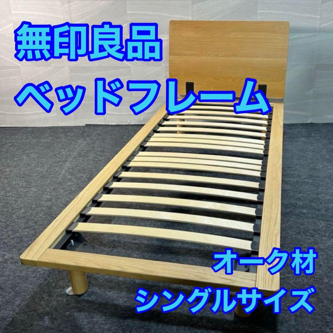 MUJI 無印良品 無印 ベッドフレーム シングル 天然木 シンプル d4949