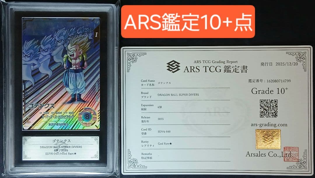 ARS10+ SDV6-040 ゴテンクス パラレル【鑑定書付】【世界に1枚】