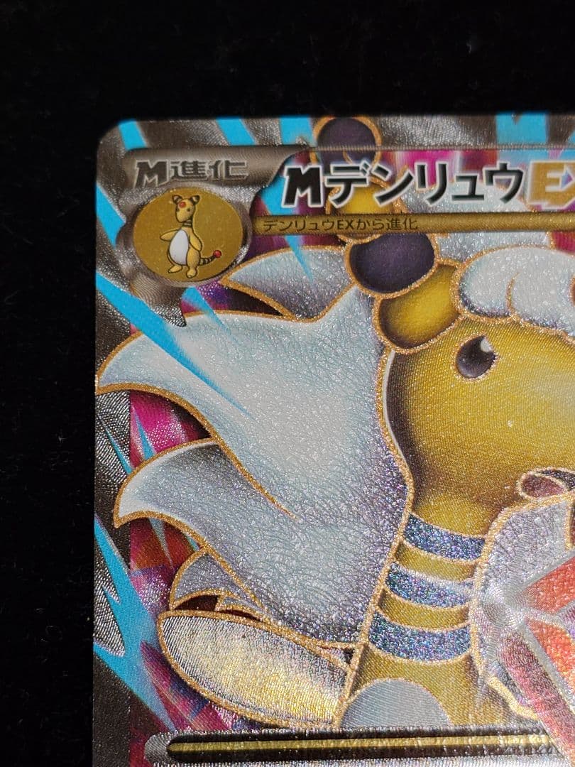 MデンリュウEX