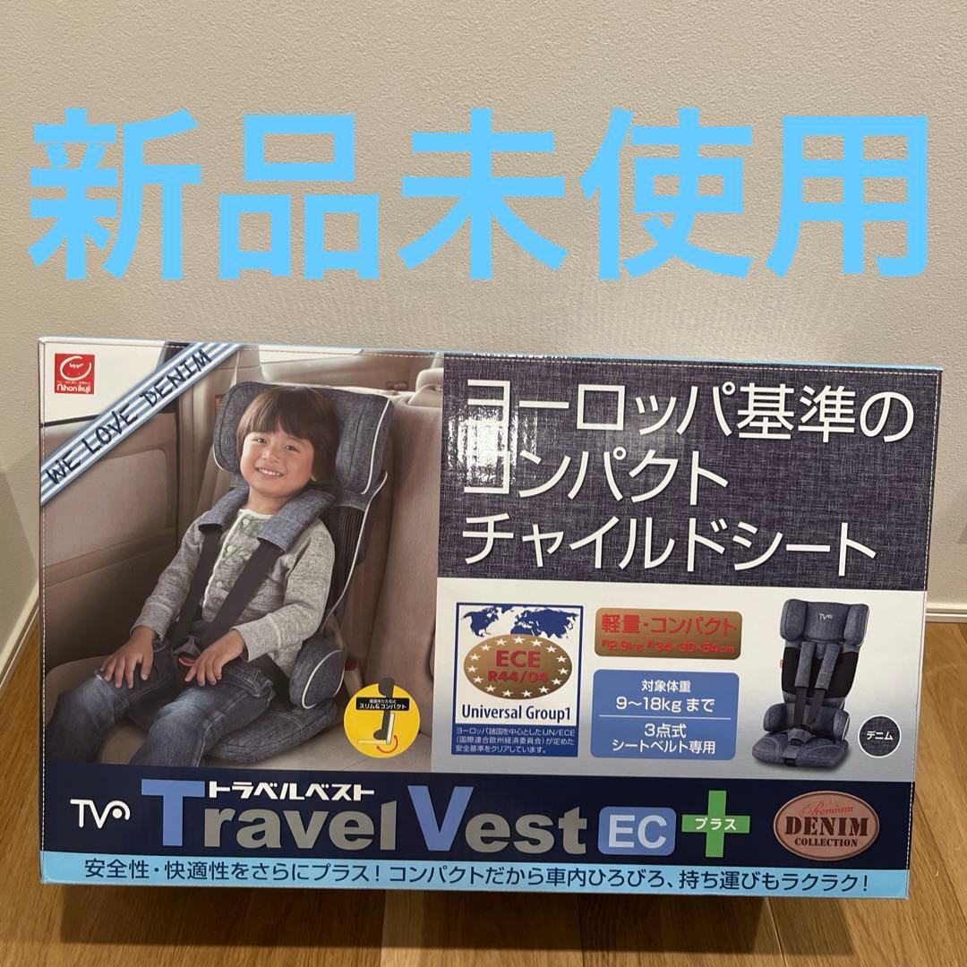 【新品未使用】トラベルベストECプラス　デニム