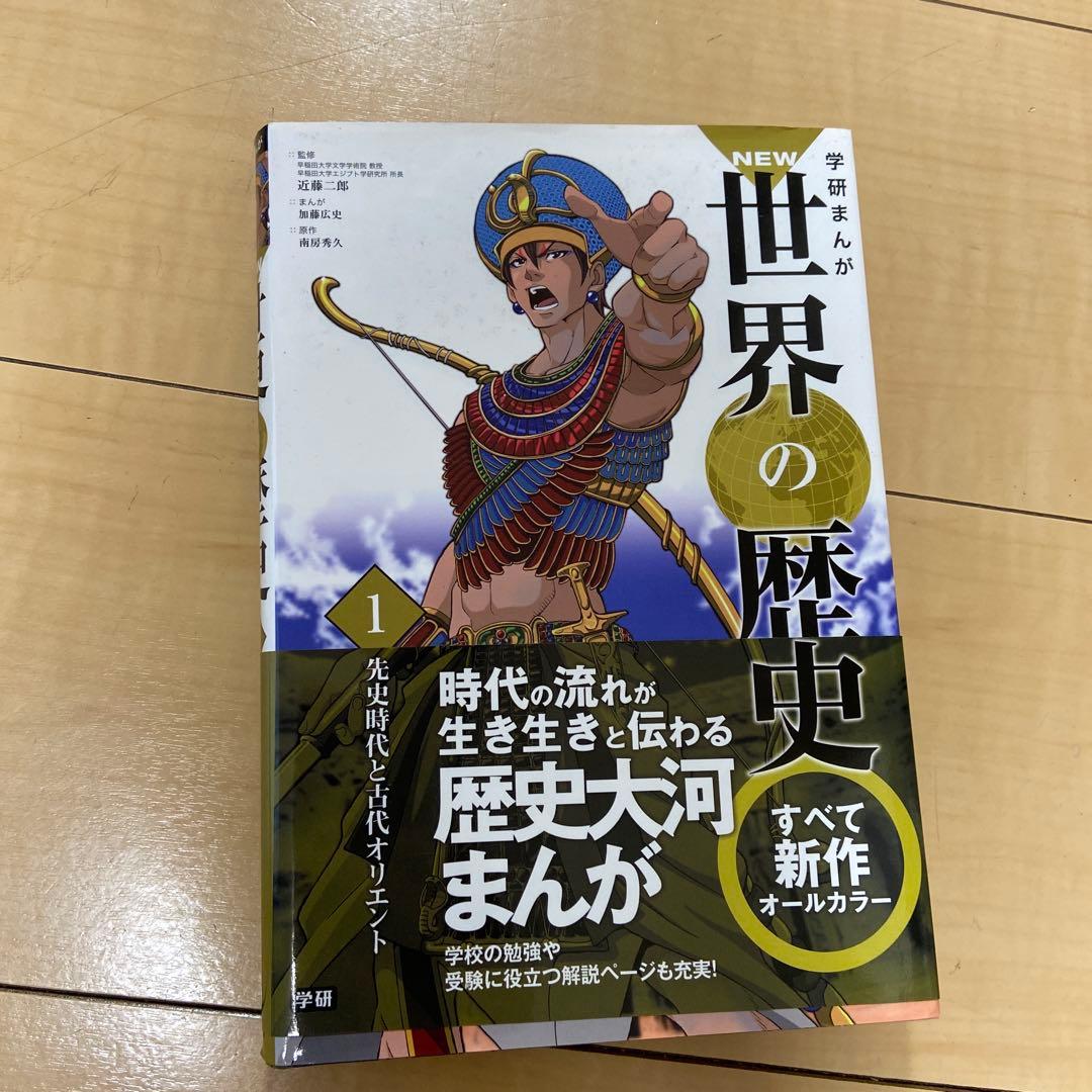 学研まんがNEW世界の歴史 全巻セット