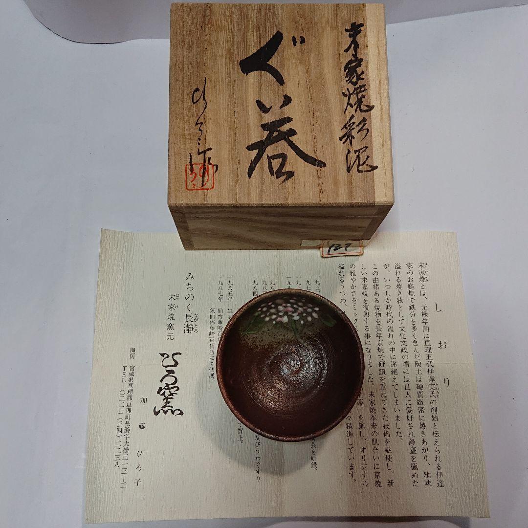 作家物みちのく長瀞末家焼ひろ窯ぐい飲み未使用品