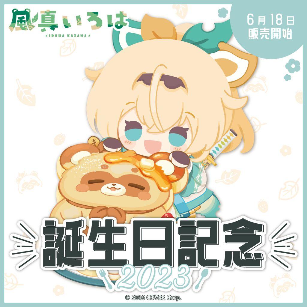 風真いろは　誕生日記念2023フルセット(数量限定)