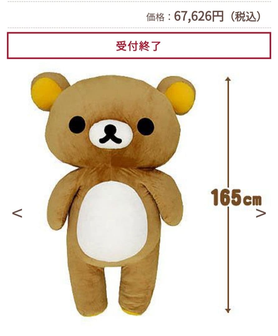等身大 超巨大 リラックマ 165cm