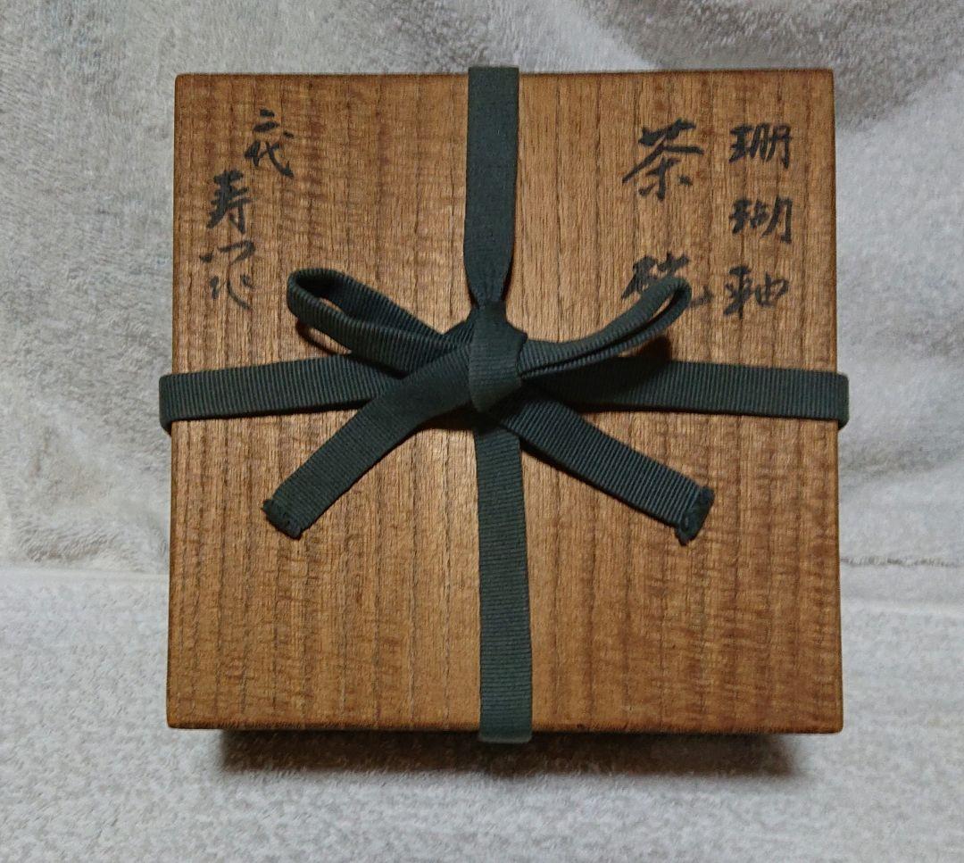 寿門作珊瑚釉茶碗木箱付き A418