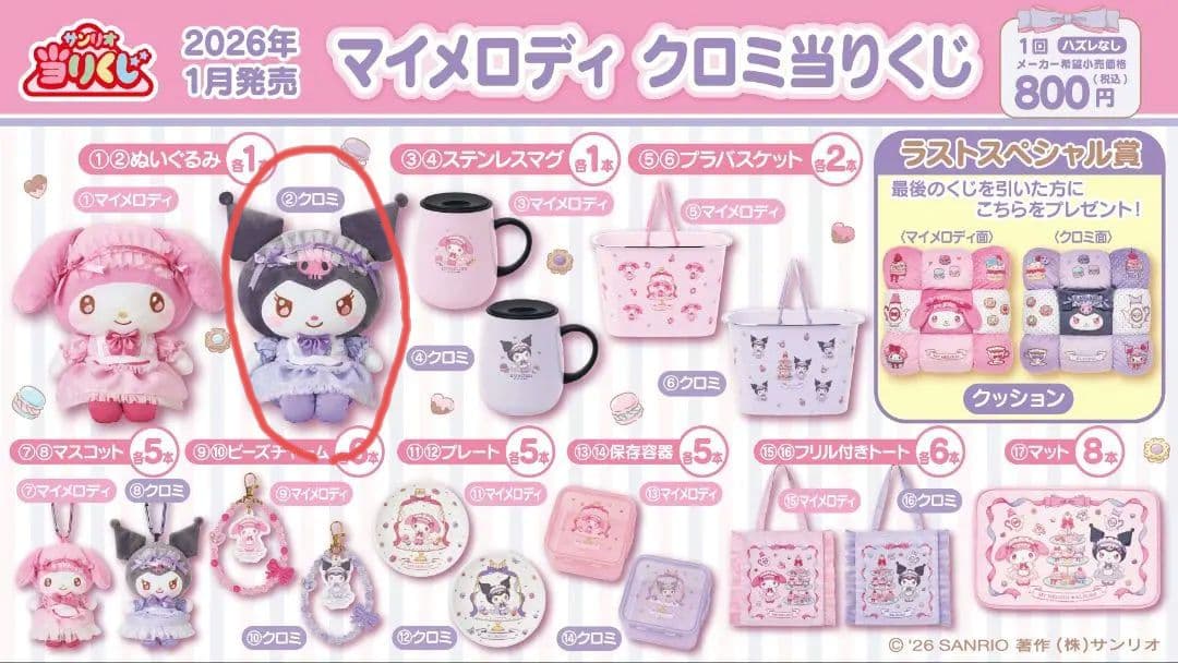 マイメロディ　クロミ当たりくじ　2026年1月17日発売