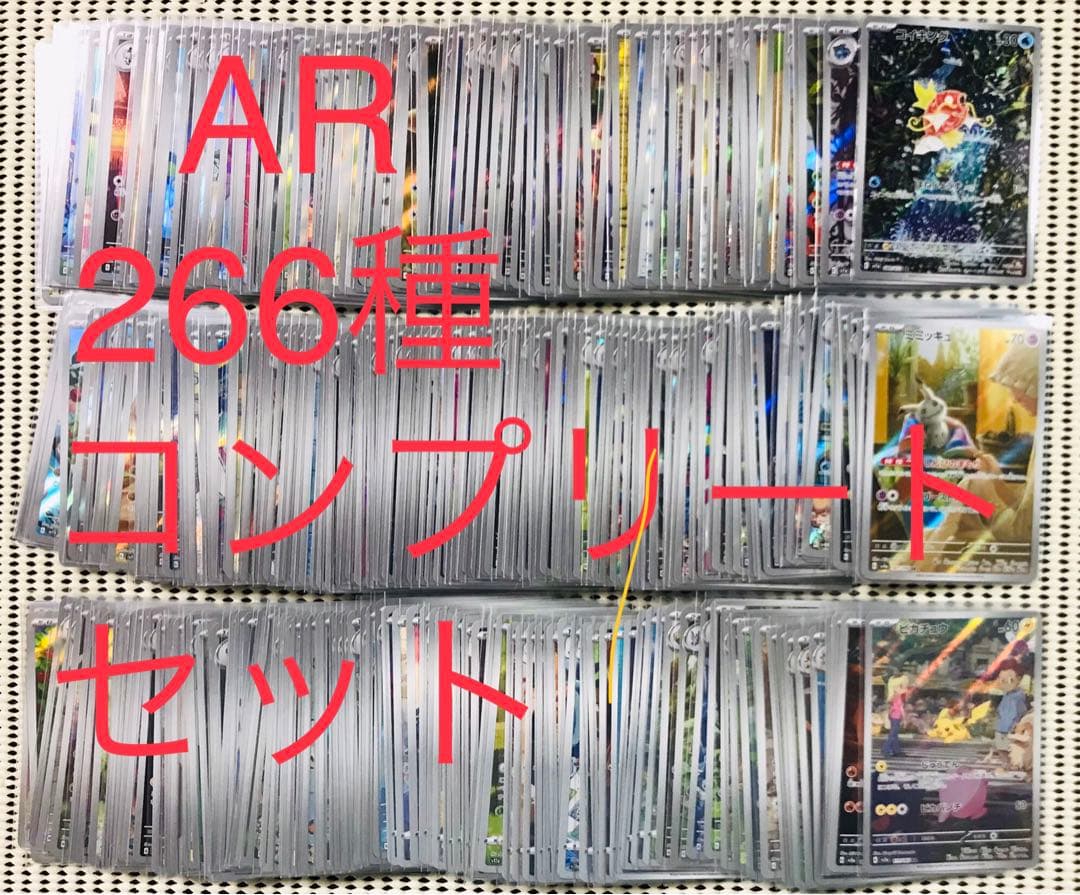 AR 266種　フルコンプ