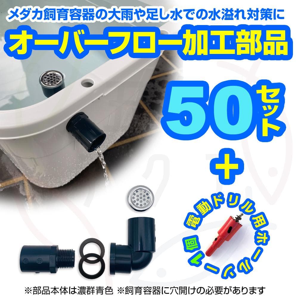 オーバーフロー加工部品x50セット+ホールソー メダカ飼育ケース 金魚飼育容器