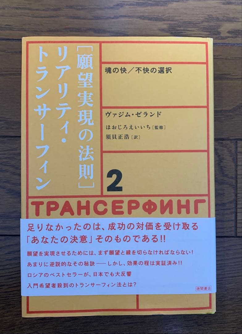 ［願望実現の法則］リアリティ・トランサーフィン2