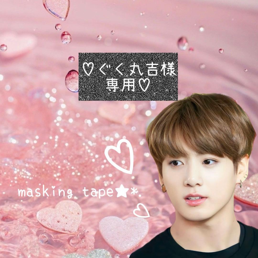 ⑅◡̈*♡⭐︎ぐく丸吉さま⭐︎⑅◡̈*♡専用　BTS マスキングテープ♡