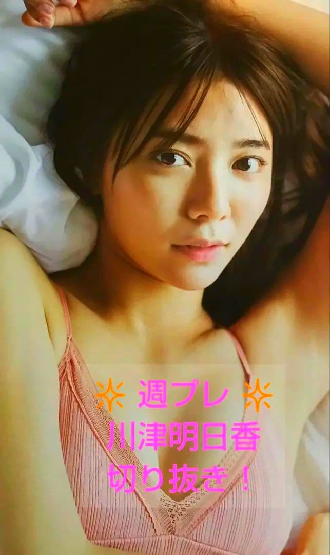 【切り抜き】川津明日香★週刊プレイボーイ★アカイリンゴ★
