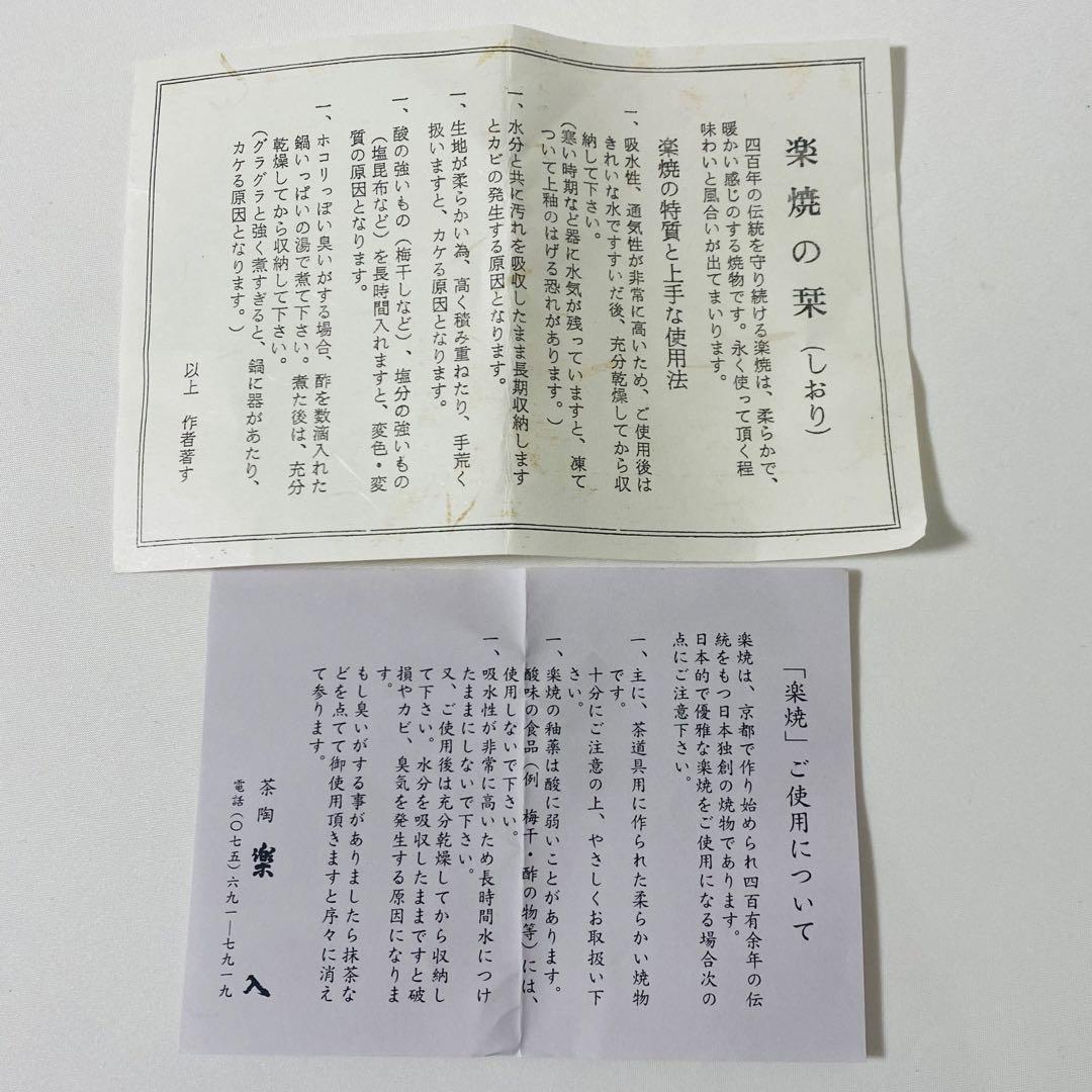 新品 清水焼 京焼　楽入窯造 楽焼 抹茶茶碗 茶碗 茶道 茶道具 抹茶 抹茶碗