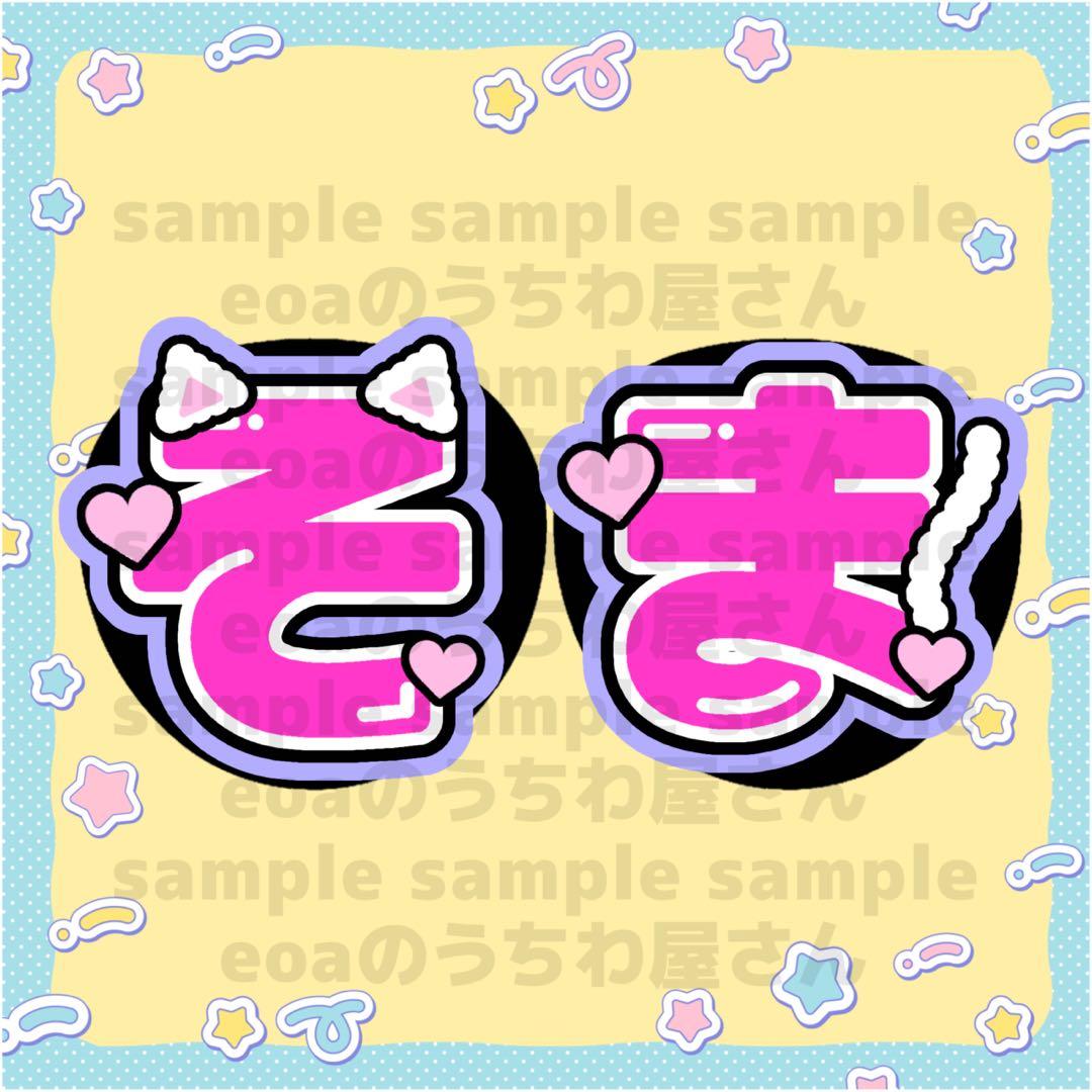 ゆかっち うちわ文字 オーダー 団扇屋さん 文字パネル