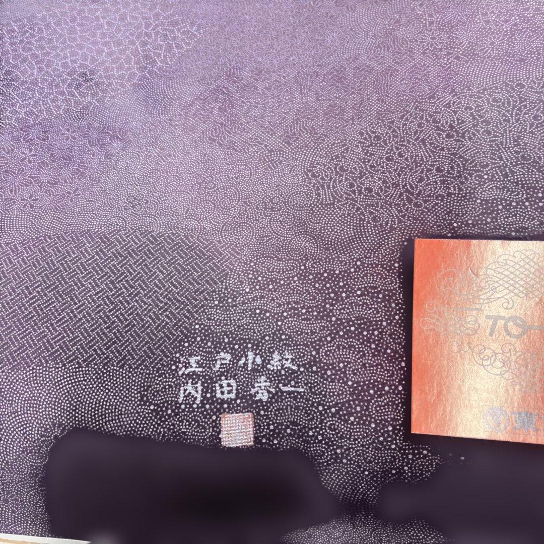 江戸小紋反物