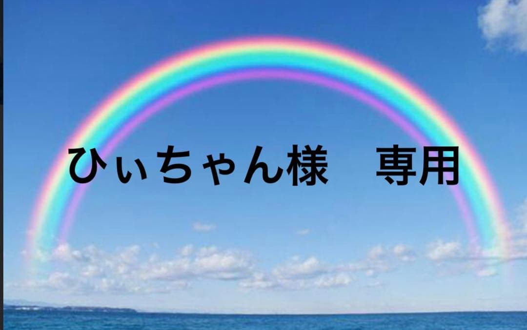ひぃちゃん