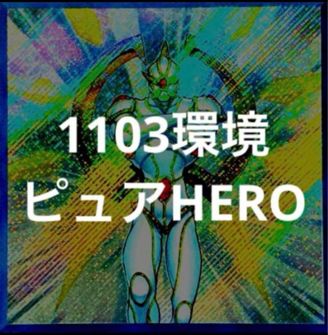 遊戯王　ピュアヒーロー　デッキ　1103環境 ノヴァマスター　二重スリーブ付き