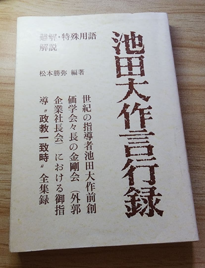 《レア》松本勝弥編【池田大作言行録】創価学会　金剛会　創価コンツェルン