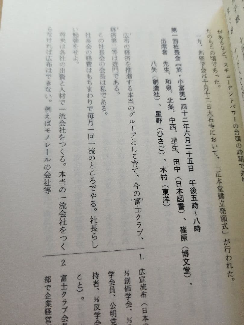 《レア》松本勝弥編【池田大作言行録】創価学会　金剛会　創価コンツェルン