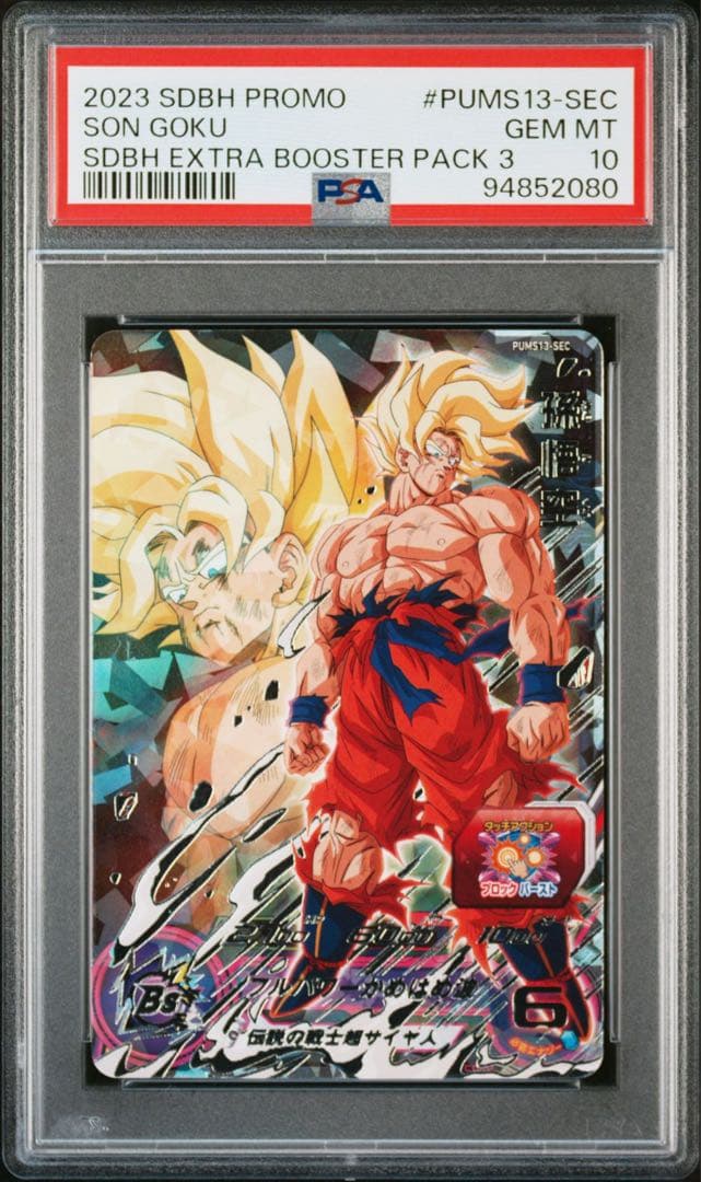 PSA10 孫悟空 PUMS13-SEC ドラゴンボール SDBH