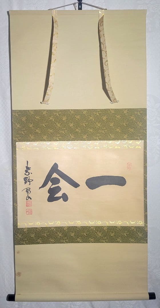 大徳寺　松永剛山『一会』横物　掛け軸　共箱　茶道具　茶掛け　書画、骨董品、美術品