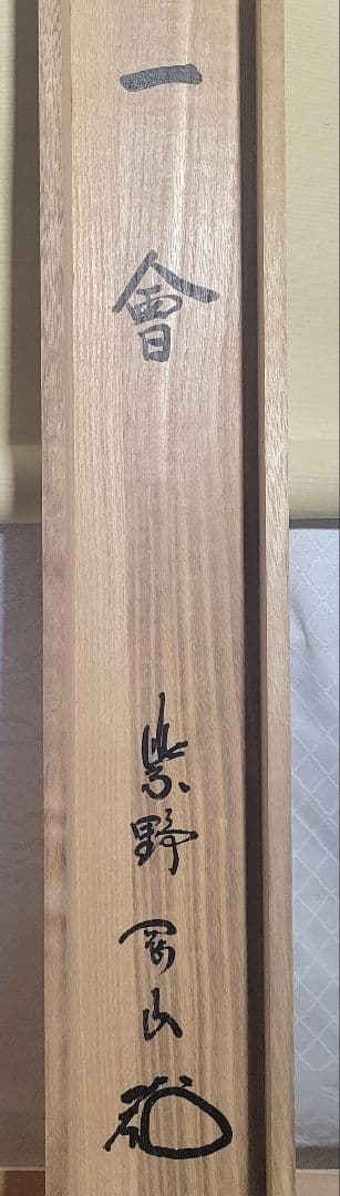 大徳寺　松永剛山『一会』横物　掛け軸　共箱　茶道具　茶掛け　書画、骨董品、美術品