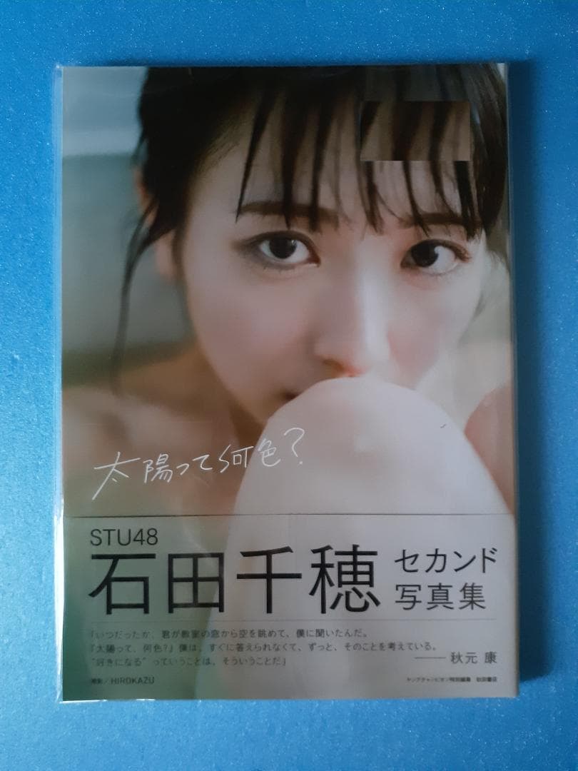 STU48「太陽って何色？」石田千穂