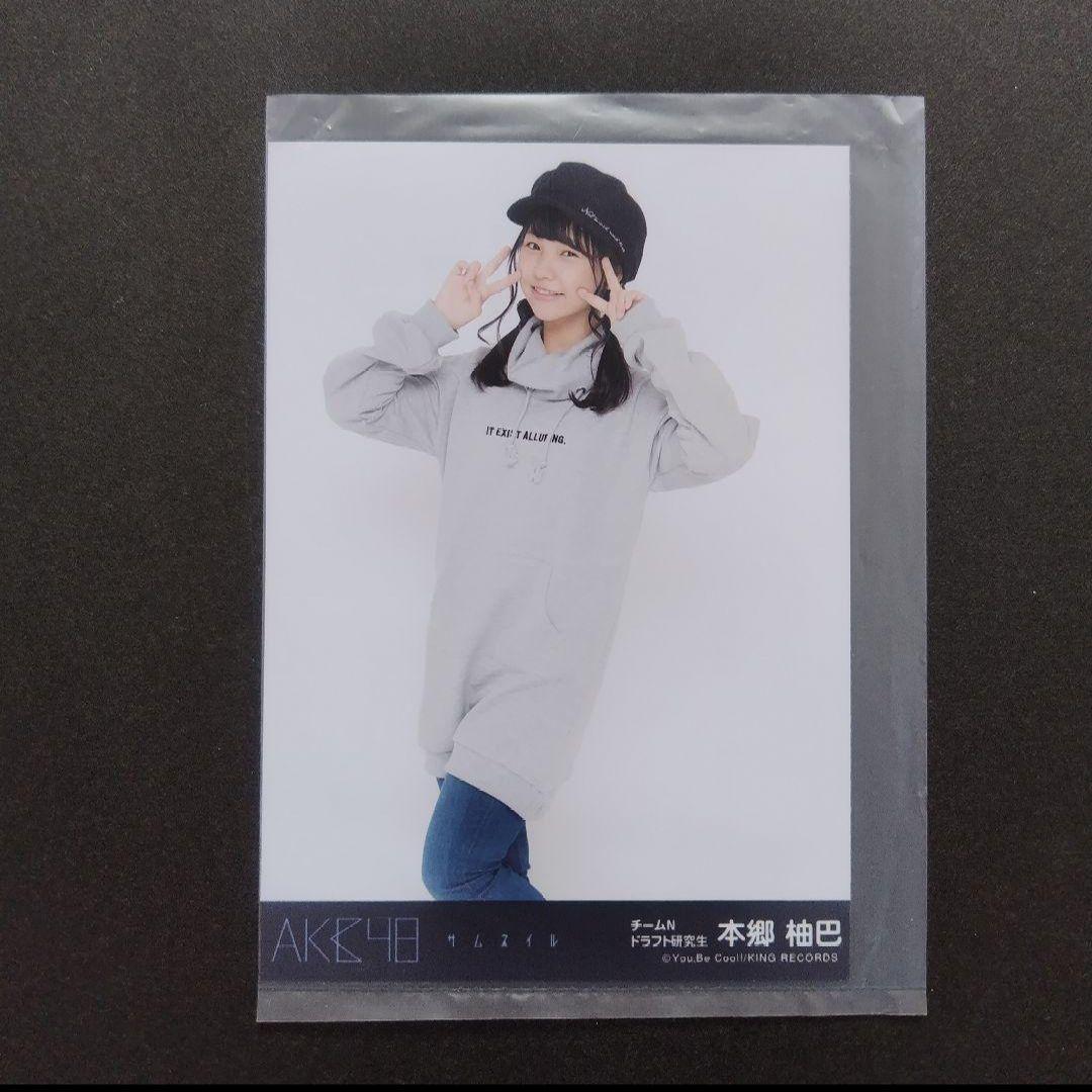 NMB48 本郷柚巴 生写真 グッズセット