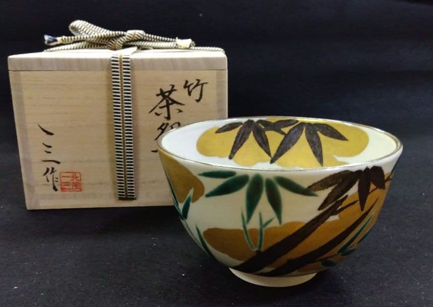 茶道具 茶碗 竹絵 一三窯 北風一三 新品 九世 白井半七 師事