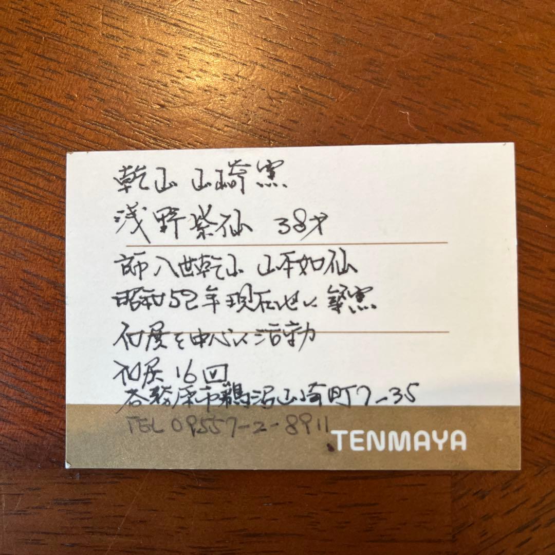 抹茶茶碗　乾山写し　秋海棠　浅野紫仙作（山崎窯）