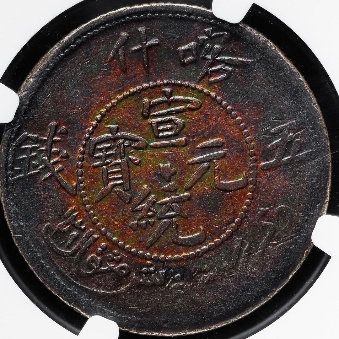中国銀幣　新疆喀什 五錢 NGC 鑑定済　本物　トーン　中心　星　版