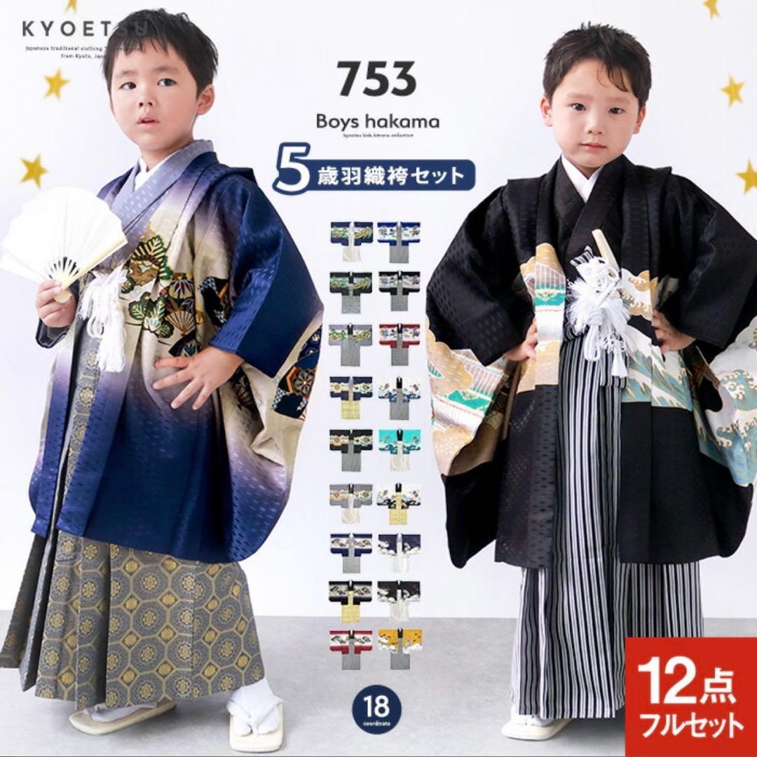 羽織袴 七五三 男の子 12点フルセット 着物 鷹宝船5歳 青 京超