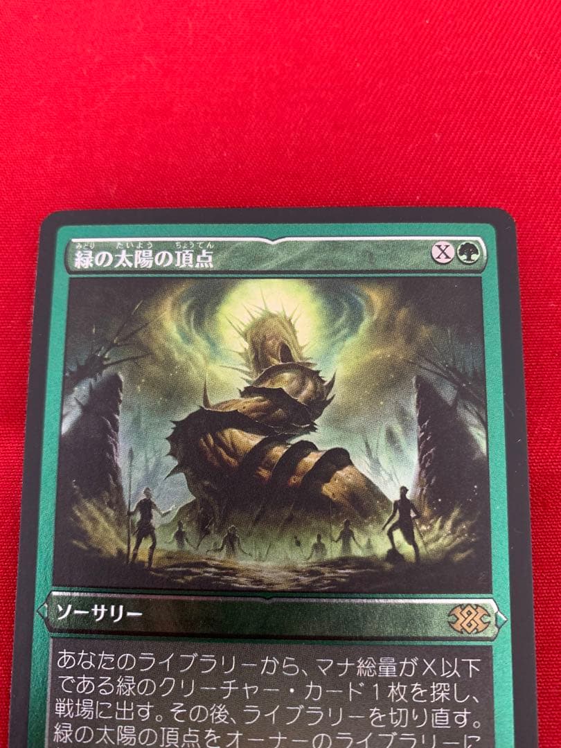 MTG 緑の太陽の頂点　エッチングFOIL