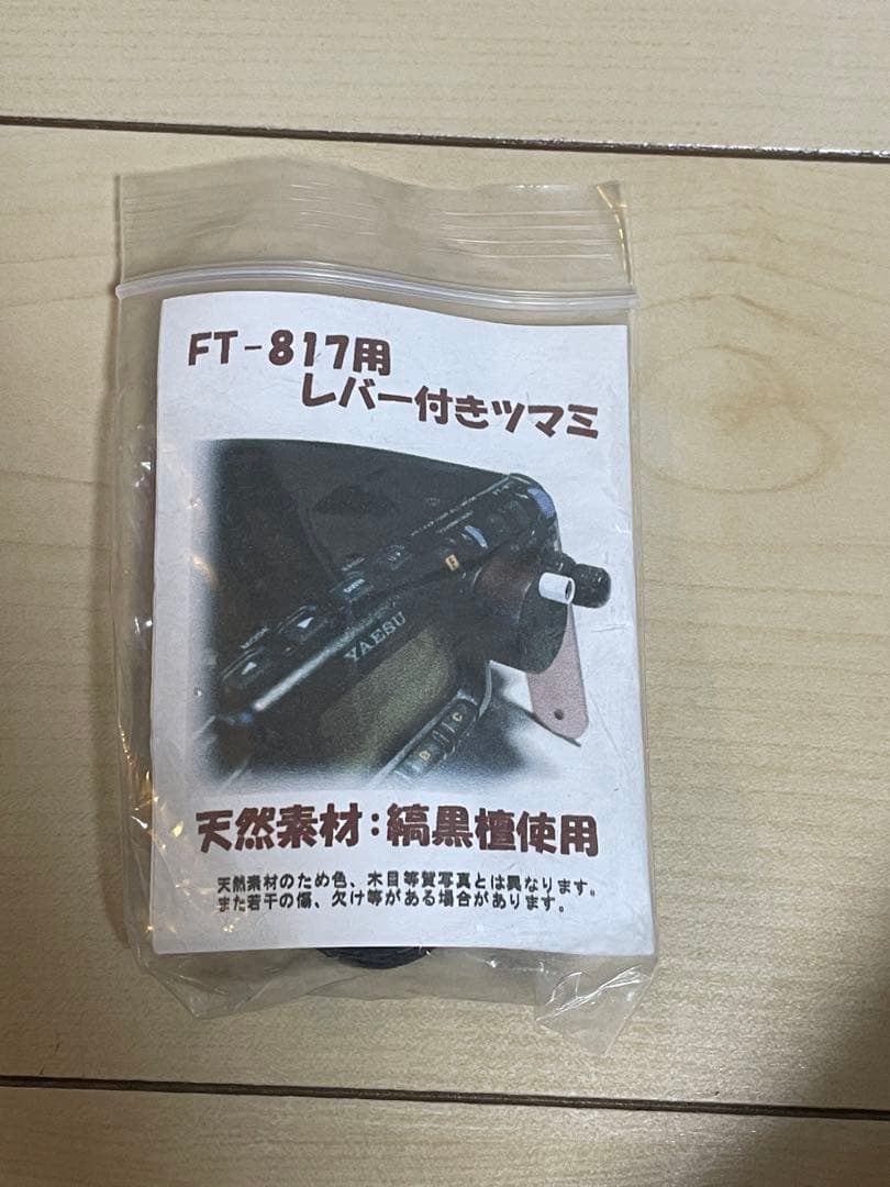 YAESU FT-817ND 社外付属品付き