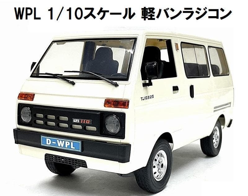 WPL D-42 1/10 RTR 軽バン ラジコン 箱トラ 軽トラ トラック