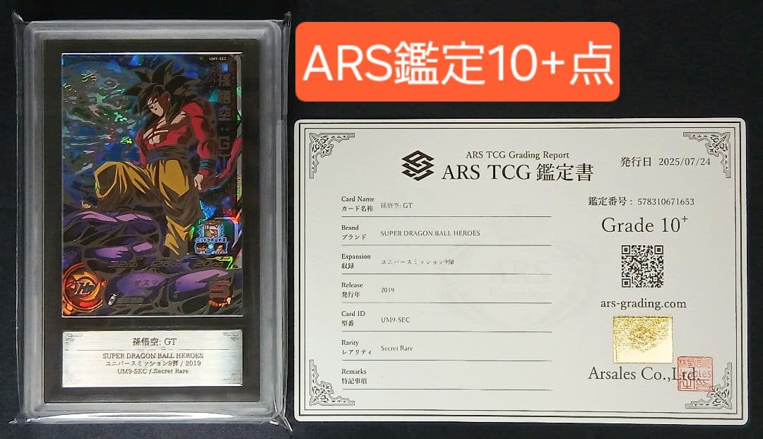 ARS10+ SDBH UM9-SEC 孫悟空:GT 【鑑定書付】