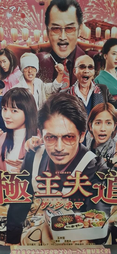 キャストサイン入り映画『極主夫道 ザ・シネマ』 ポスター