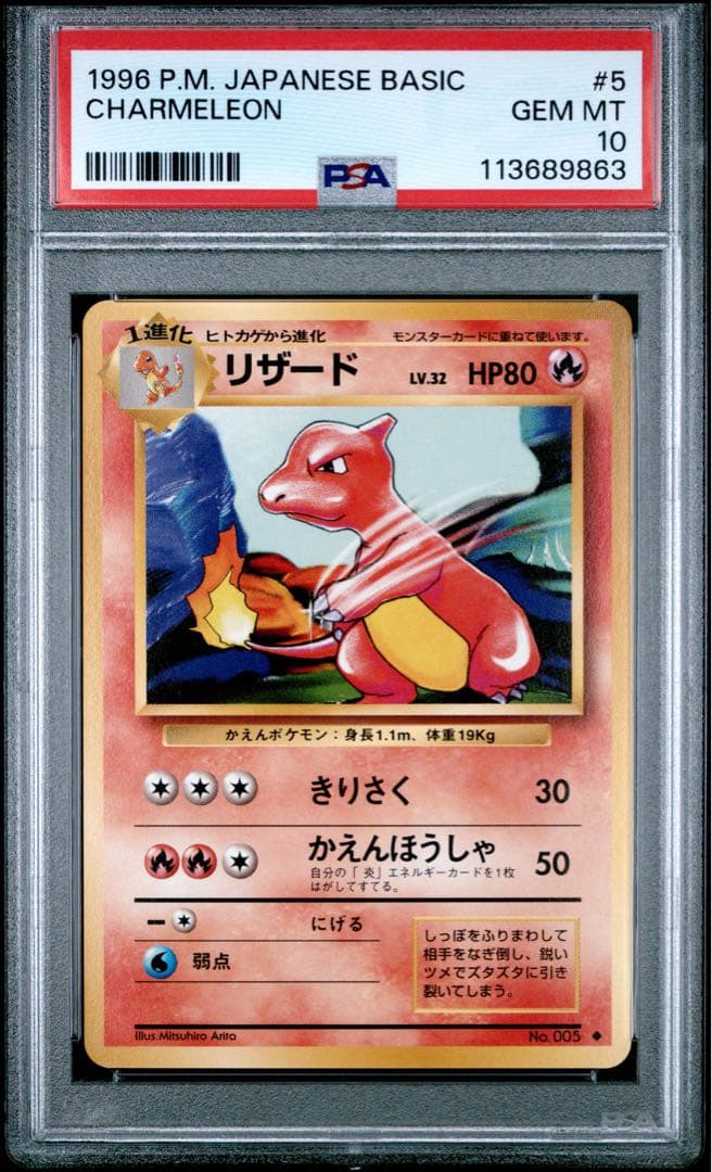 【psa10】リザード ◆ 第1弾拡張パック 旧裏　マークあり