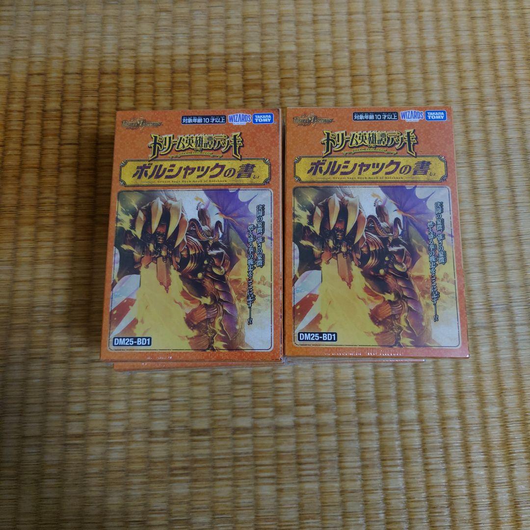 デュエルマスターズ　ドリーム英雄譚デッキ　ボルシャックの書10冊
