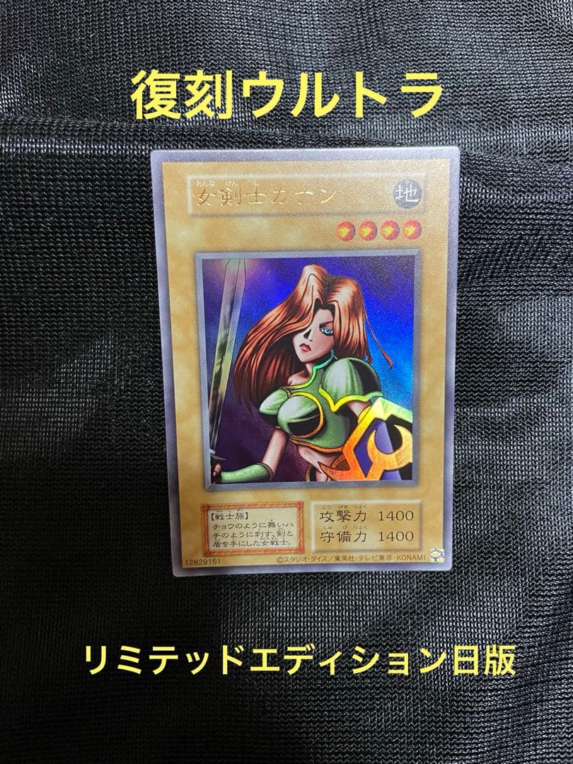 遊戯王 女剣士カナン 復刻 復刻版 ウルトラ リミテッドエディション