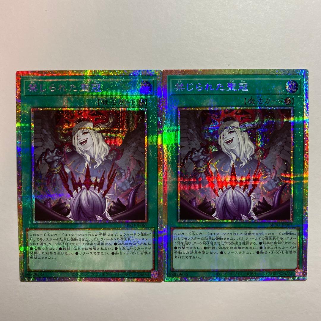 遊戯王　禁じられた聖冠　プリズマ　2枚