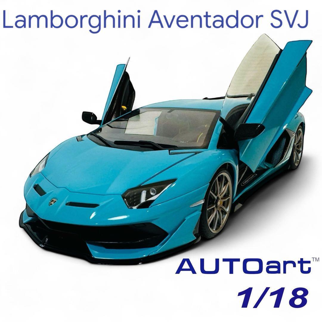 オートアート 1/18 ランボルギーニアヴェンタドール SVJ ターコイズブルー