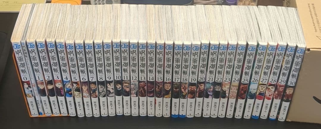 呪術廻戦　全巻セット　1〜30巻　0.5巻付き