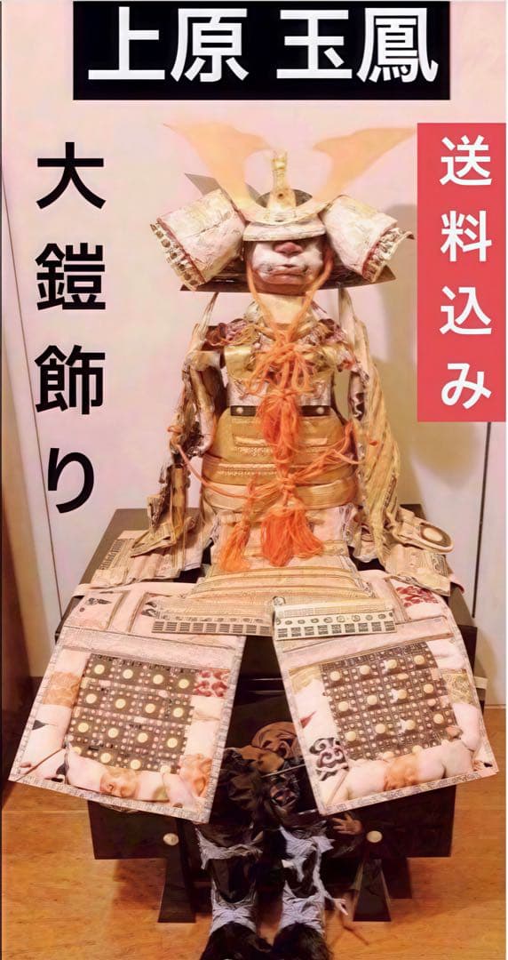 アンティーク 上原 玉鳳 作 大鎧 正絹 1970年代 龍 甲冑 武具 鎧飾り